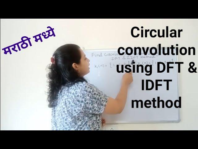 Circular convolution using DFT  & IDFT method (frequency domain method) in Marathi