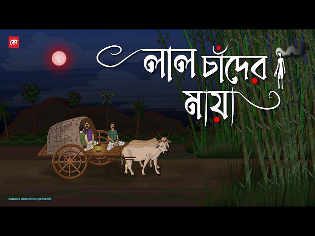 Laal Chander Maya - Bhuter Cartoon | Bengali Horror Cartoon | Red Moon Night Horror Story | Kotoons