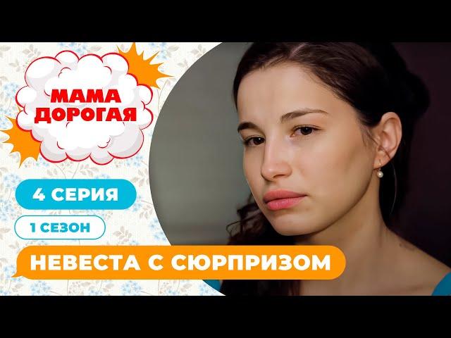 МАМА ДОРОГАЯ! | НЕВЕСТА С СЮРПРИЗОМ | 1 СЕЗОН, 4 СЕРИЯ