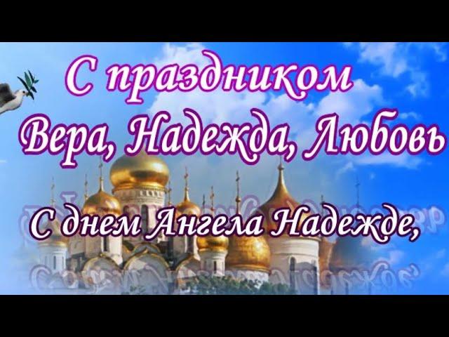 С праздником Вера, Надежда, Любовь С днем Ангела Надежде, ( Для Надежды)