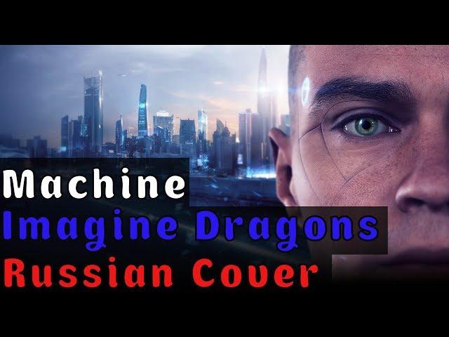 Imagine Dragons - Machine На Русском (RUSSIAN COVER by XROMOV & Музыкант Вещает)