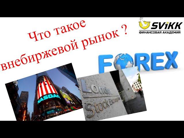 #7 Что такое внебиржевой рынок ?