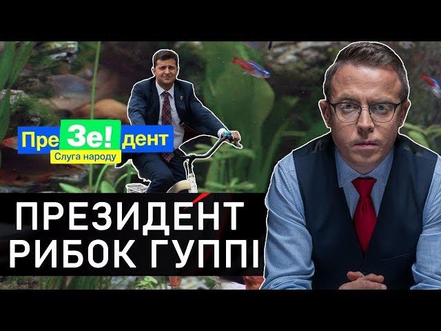  Президент рибок гуппі: Дроздов Прямим текстом