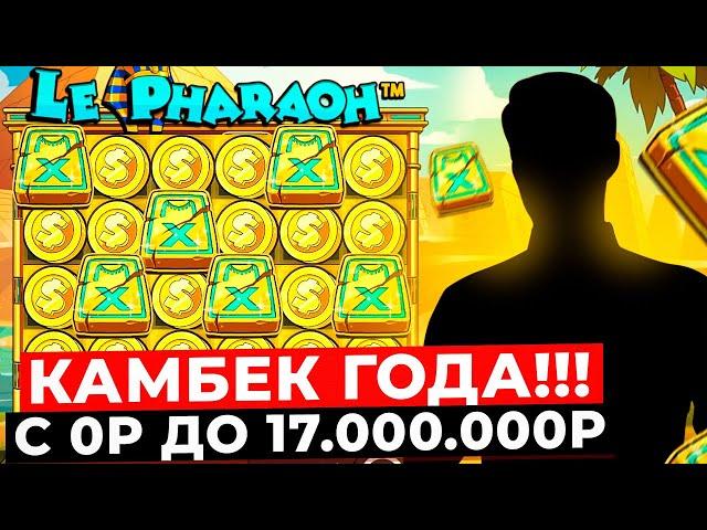 КАМБЕК ЖИЗНИ! С 0Р до 17.000.000Р В LE PHARAOH! ОГРОМНЫЕ БОНУСЫ И СПИНЫ! ЗАНОСЫ НЕДЕЛИ