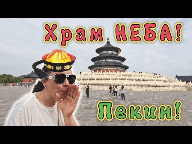 КИТАЙ, ПЕКИН  Храм Неба!!! Китайский УЖИН на туристической улице, АРБАТ!!! ЧАСТЬ 2