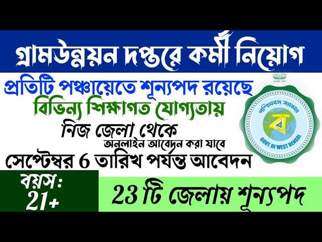 গ্রামউন্যয়ন দপ্তরে মাধ্যমে পঞ্চায়েতে আবেদন | west bengal gram panchayat recruitment 2024|wb govt job