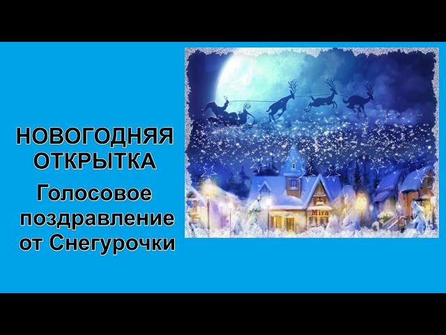 С Новым годом! От Снегурочки