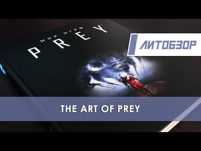 Литобзор: Артбук "Мир игры Prey"