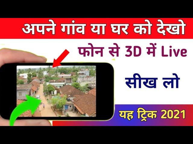 अपने गांव या घर को देखो 3D में Live यह खुफिया ट्रिक सीख लो | Best Tips & Tricks