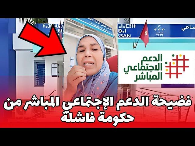 فضيحة الدعم الإجتماعي المباشر من حكومة فاشلة