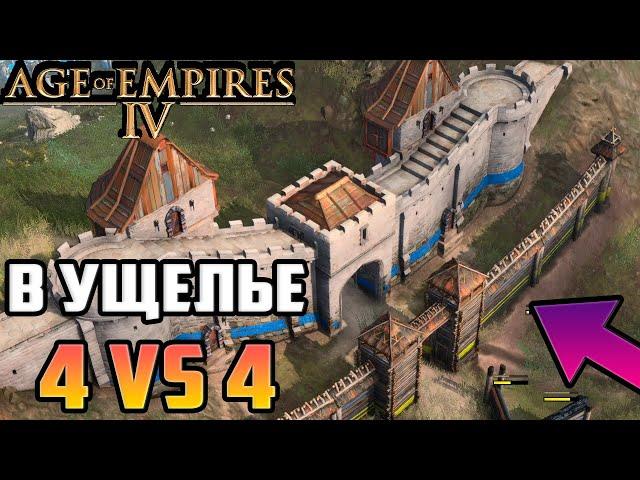 Топ-1 ЛУЧШИЙ Игрок СНГ (Играет Первый Раз %D) 4 VS 4 ▶ по Сети. Age of Empires 4 Мультиплеер