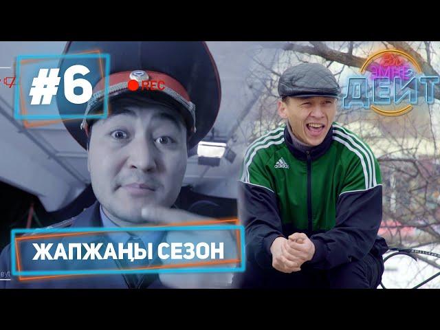 Эл Эмне Дейт? \ 4 сезон \ 6 чыгарылыш