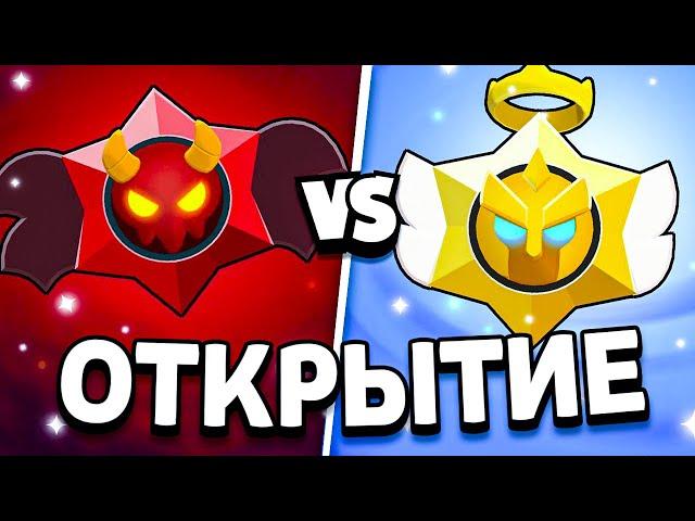  ЧТО ЛУЧШЕ? ОТКРЫТИЕ АНГЕЛЬСКИХ И ДЕМОНИЧЕСКИХ ПРИЗОВ СТАРР- Обнова Brawl Stars