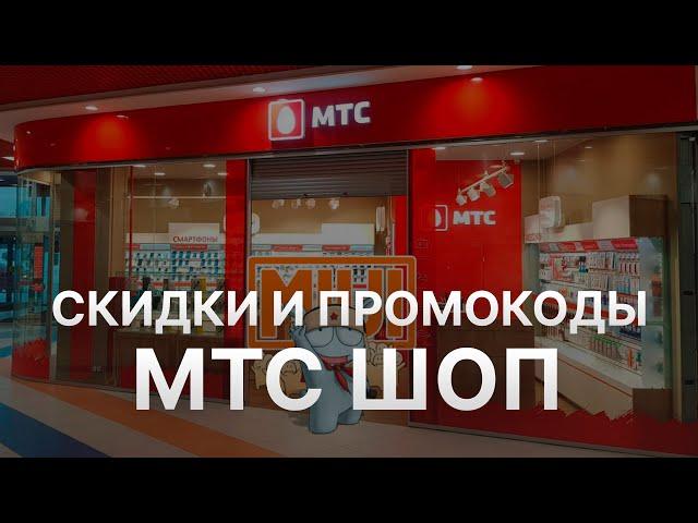 Промокод МТС на скидку - Купон MTS 10% - Как сэкономить в МТС 2024?