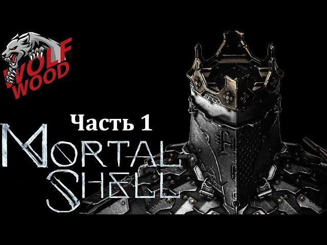 Mortal Shell Прохождение#1 Духовный наследник Dark Souls