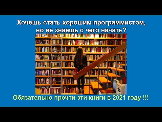 Книги по программированию с нуля, которые я рекомендую прочитать в 2021 году