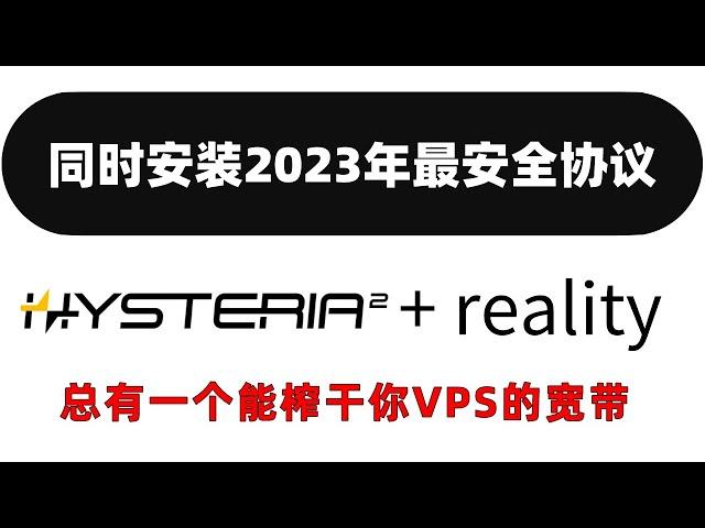 The most secure protocol hysteria2 and reality in 2023 are built at the same time