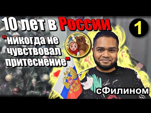 [Ч.1] Индиец переехал ЖИТЬ в РОСCИЮ и открыл патриотический канал @matreshka_medved @sfilinom