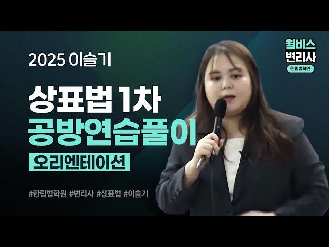 [변리사] 2025 이슬기 상표법 1차 공방연습풀이