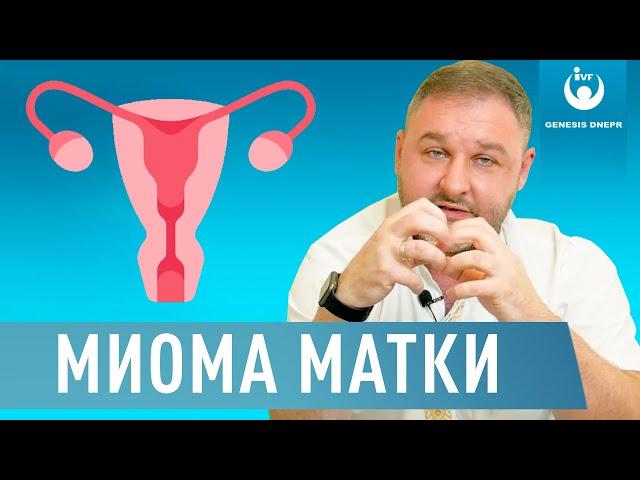 Что такое миома матки? Удалять или не удалять? Врач акушер-гинеколог Костенко В.Г.