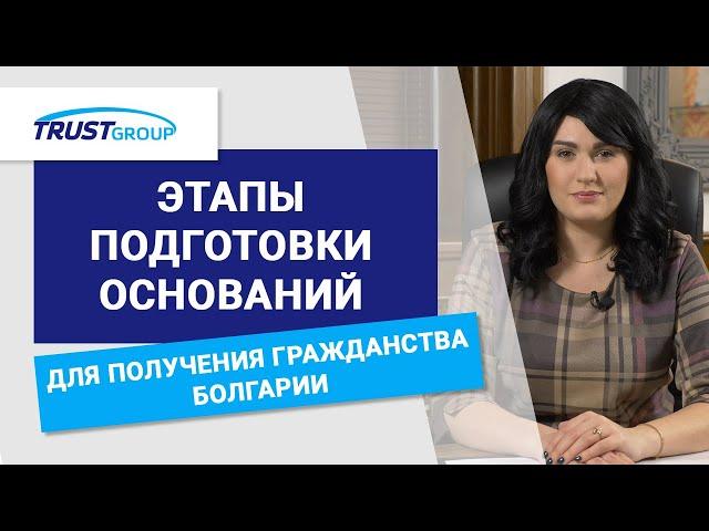 Этапы подготовки оснований для получения гражданства