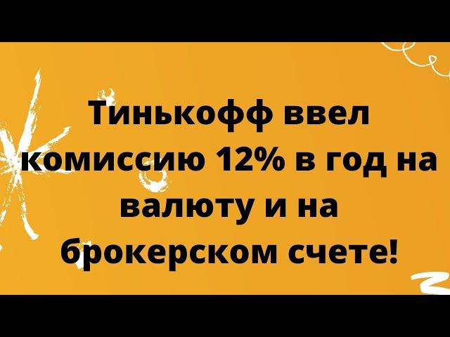 Теперь комиссия на валюту и на брокерском счете Тинькофф! // Наталья Смирнова