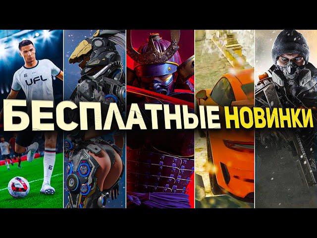 НОВЫЕ БЕСПЛАТНЫЕ ИГРЫ  ДЛЯ PS4, PS5, XBOX, PC.