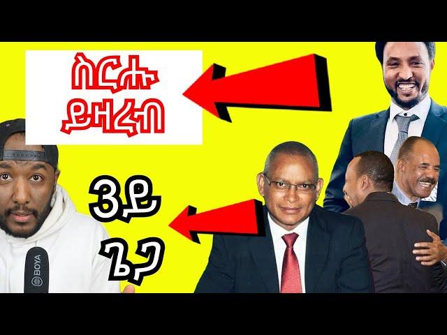 Beyene Gerezgiher wufuy ምውራድ ምዝነት፣ ህወሓት ምስ ህግደፍ ዝገበርዎ ርክብ | Yikealo Tv