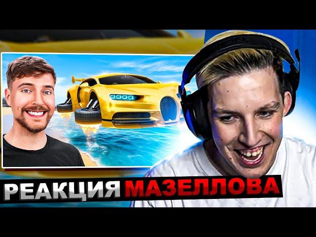 МАЗЕЛЛОВ СМОТРИТ MrBeast - Машина за $1 Vs $100,000,000 | РЕАКЦИЯ МАЗЕЛОВА МИСТЕР БИСТ