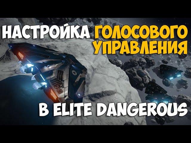 ГАЙД по настройке голосового управления Elite Dangerous