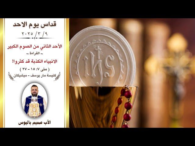 قداس يوم الأحد (الأب صميم باليوس - كنيسة مار يوسف/ ميشيكان)