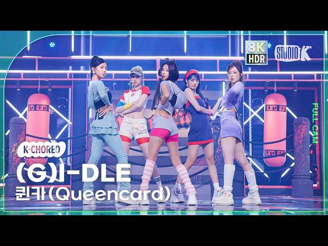 [K-Choreo 8K HDR] (여자)아이들 직캠 '퀸카 (Queencard)' ((G)I-DLE Choreography) @MusicBank 230519