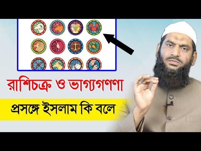 রাশিচক্র ও ভাগ্যগণণা প্রসঙ্গে ইসলাম কি বলে মামুনুল হক | Allama Mamunul Haque | রাশিফল ও ভাগ্য গণনা