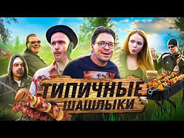 ТИПИЧНЫЕ ШАШЛЫКИ