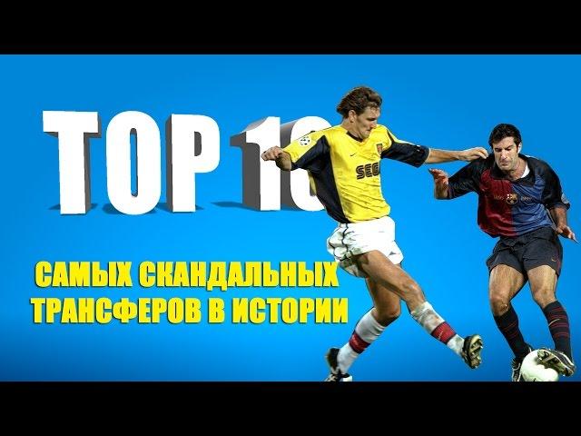 ТОП-10 самых скандальных трансферов в истории