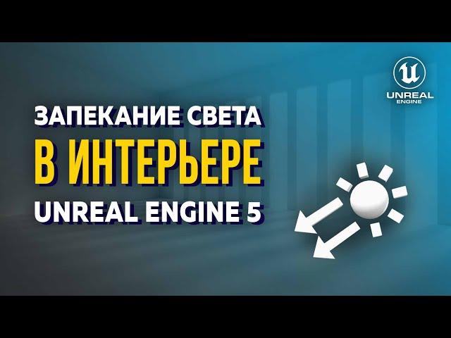 Запекание в Unreal Engine - это просто! ОСВЕЩЕНИЕ интерьера в UE5