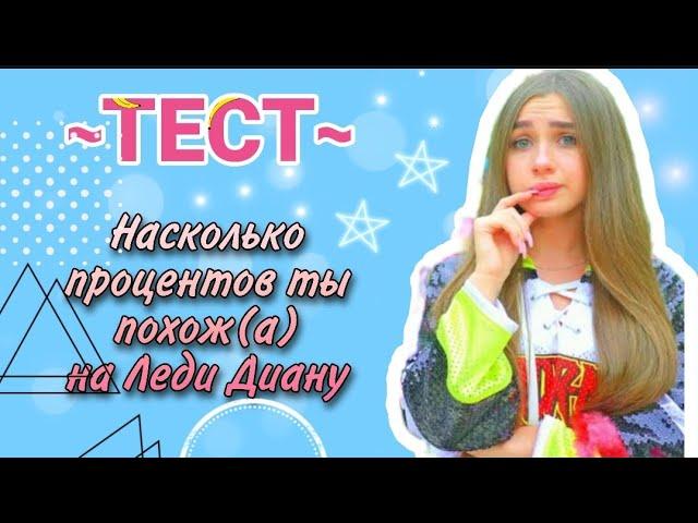 ТЕСТ: НАСКОЛЬКО ПРОЦЕНТОВ ТЫ ПОХОЖ(А) НА ЛЕДИ ДИАНУ!