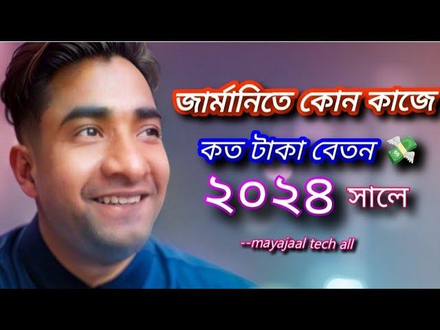 জার্মানিতে কোন পেশায় কত টাকা বেতন 2025 সালে | Average Salary In Germany 2025