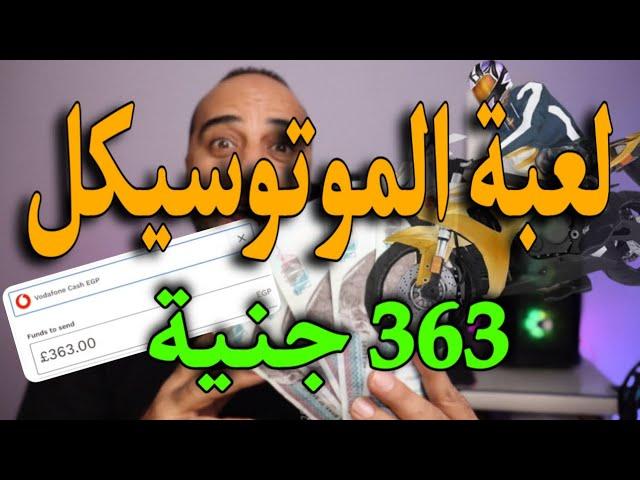 الربح من الانترنت 2024 من لعبة الموتوسيكل 363 جنية والسحب من فودافون كاش