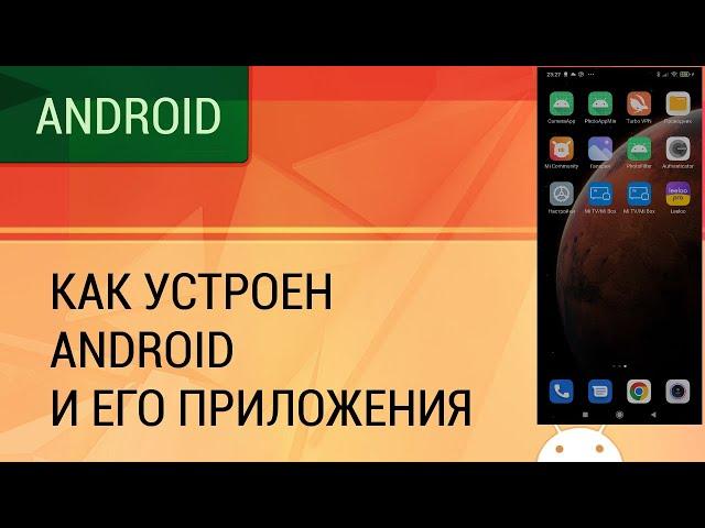 Как устроен Android и его приложения.