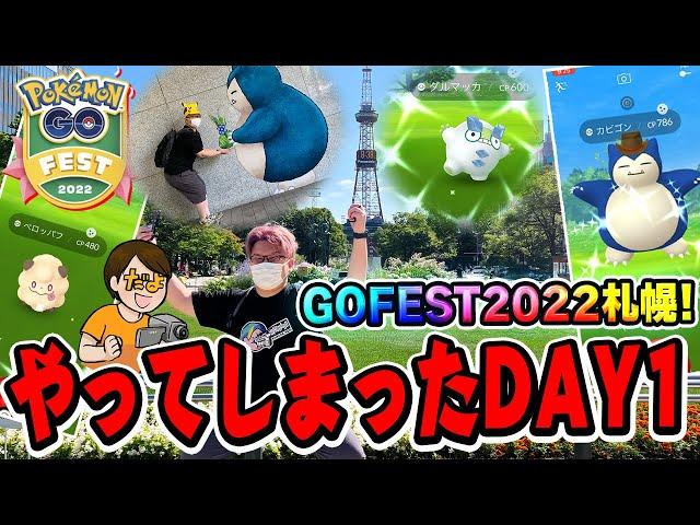 GOフェスサッポロ開始ぃ!!街中がポケモン一色!!色違いぼんぼこ!!だけど謝罪がございます…【ポケモンGO】