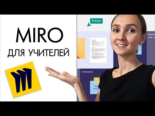 ДОСКА MIRO ДЛЯ РЕПЕТИТОРОВ. Основные возможности для проведения онлайн занятий.