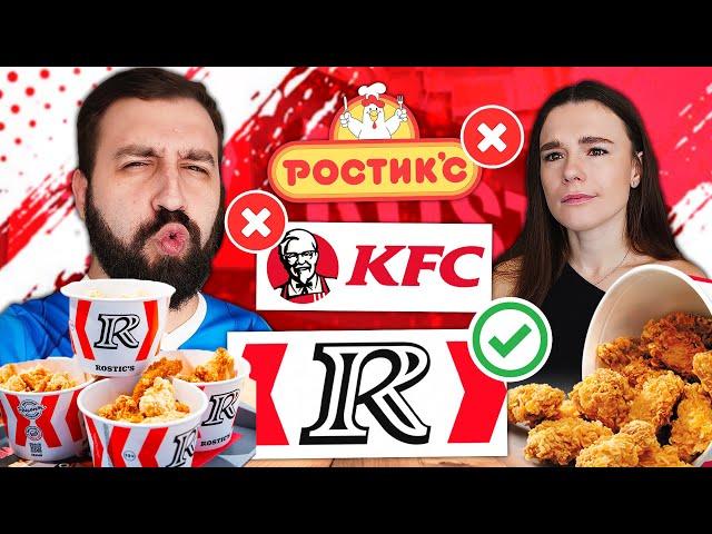 Возвращение РОСТИКСА | KFC VS ROSTIC'S | Что поменялось?