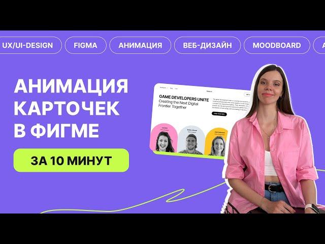 Анимация карточек в фигме за 10 минут