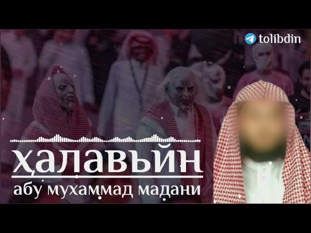 Абу Мухаммад Мадани أبو محمد مدنى