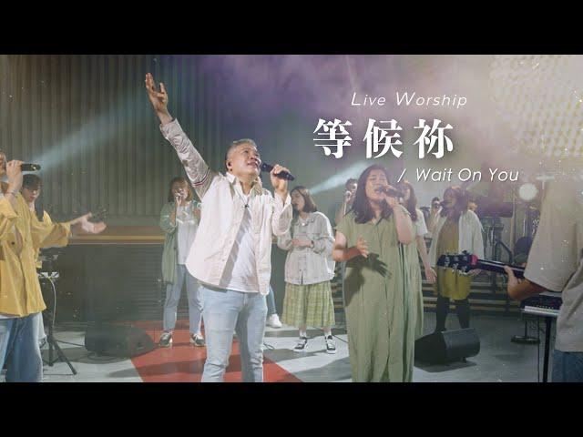 Yeram Worship【等候祢 / Wait On You】Live Worship - 約書亞樂團、周巽光 Ewen Chow