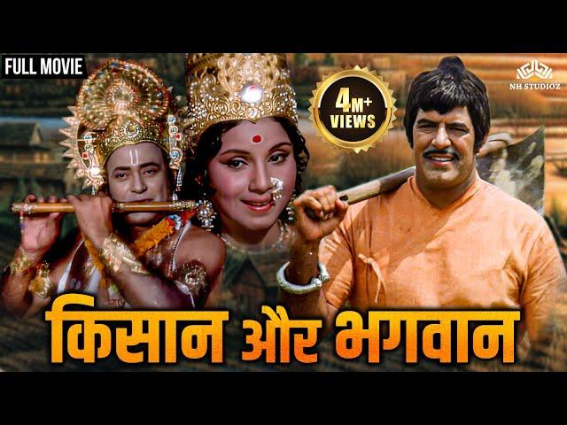 किसान और भगवान | Dara Singh Randhawa, Feroz Khan | Kisaan Aur Bhagwan (1974) | @nhmovies