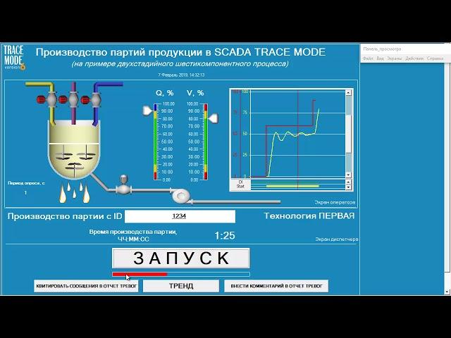 АСУ ТП производства продукции партиями в SCADA TRACE MODE