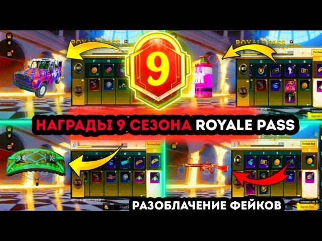 УТЕЧКИ НАГРАД 9 СЕЗОНА ROYALE PASS PUBG MOBILE ! ЭТО ФЕЙК! НАГРАДЫ РОЯЛ ПАСС 25 СЕЗОНА ПУБГ МОБАЙЛ !