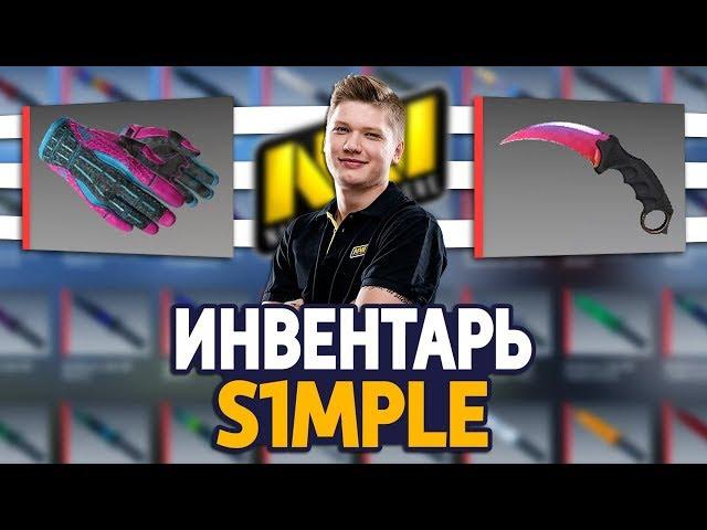 СКОЛЬКО СТОИТ ИНВЕНТАРЬ S1MPLE В CS:GO - SIMPLE